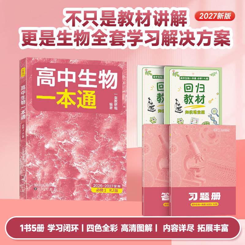 【可开票全新正版】2027版 一生 高中生物一本通必修12026-07-01一生教研组沈阳出版社9787571656928