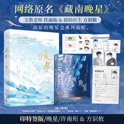 【可开票全新正版】晚星 印特签版  网络原名藏南晚星 治愈系作者境风超人气代表作 高原的晚星会乘风而眠三环出版社境风大鱼文化9
