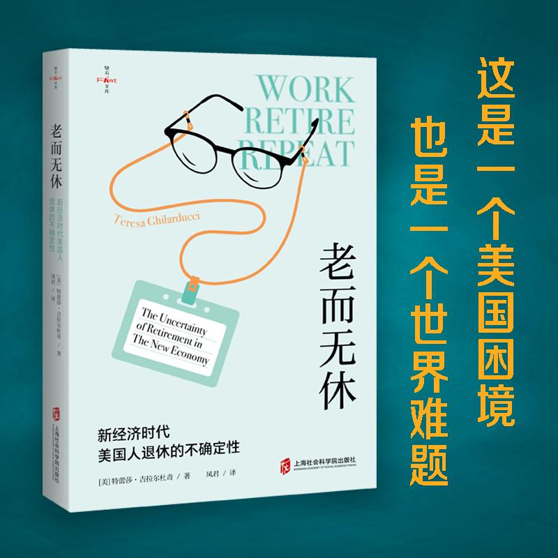 【可开票全新正版】老而无休新经济时代美国人退休的不确定性 诺奖得主罗伯特席勒推荐托马斯皮凯蒂推荐金融时报2024年夏季最佳经