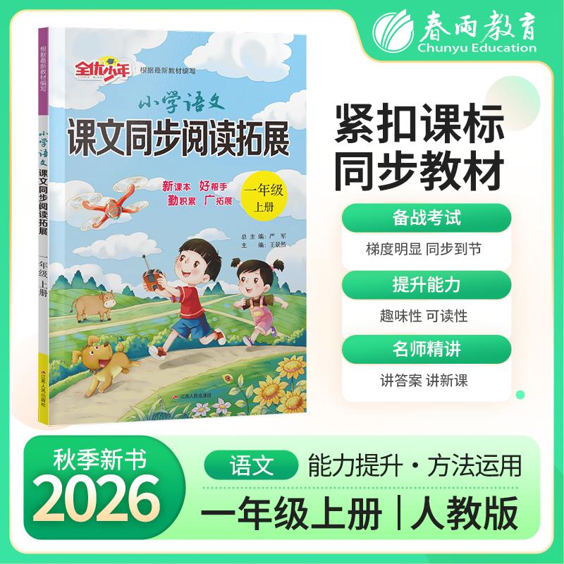 【可开票全新正版】小学语文课文同步阅读拓展 一年级上册人教版 2026年秋季新版教材同步教辅课内外阅读理解强化训练题练习册江苏
