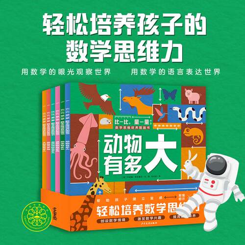 【可开票全新正版】比一比量一量数学思维培养图画书全6册3-6岁儿童测量概念数学思维培养图画书少年儿童出版社乔安娜布伦德尔2023