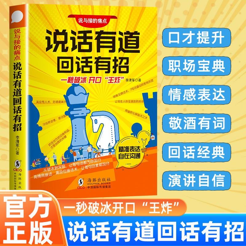 【可开票全新正版】说话有道回话有招 高手接话一秒破冰 开口王炸精准表达万能高情商聊天术指南 口才训练与沟通技巧秘籍多种场合