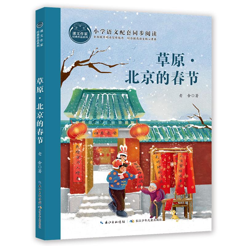 【可开票全新正版】草原北京的春节 课文作家书系2025-05-019787572122286老舍长江少年儿童出版社