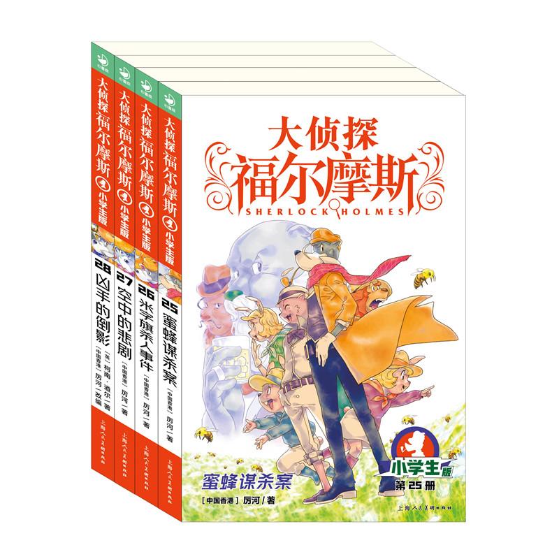 【可开票全新正版】大侦探福尔摩斯第6辑全4册25-28册小学生福尔摩斯探案集悬疑漫画小学生课外阅读侦探推理2018-01-01湖北教育出