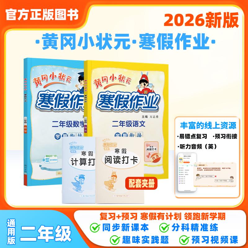 【可开票全新正版】黄冈小状元寒假作业 26春二年级语文数学两本套装人教北师苏教西师通用版(2本)龙门书局9787508860633