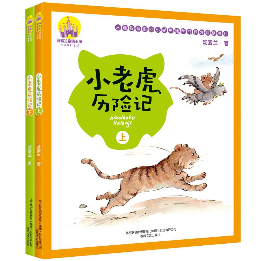 【可开票全新正版】小老虎历险记（套装上下册）2018-01-019787531351276汤素兰春风文艺出版社