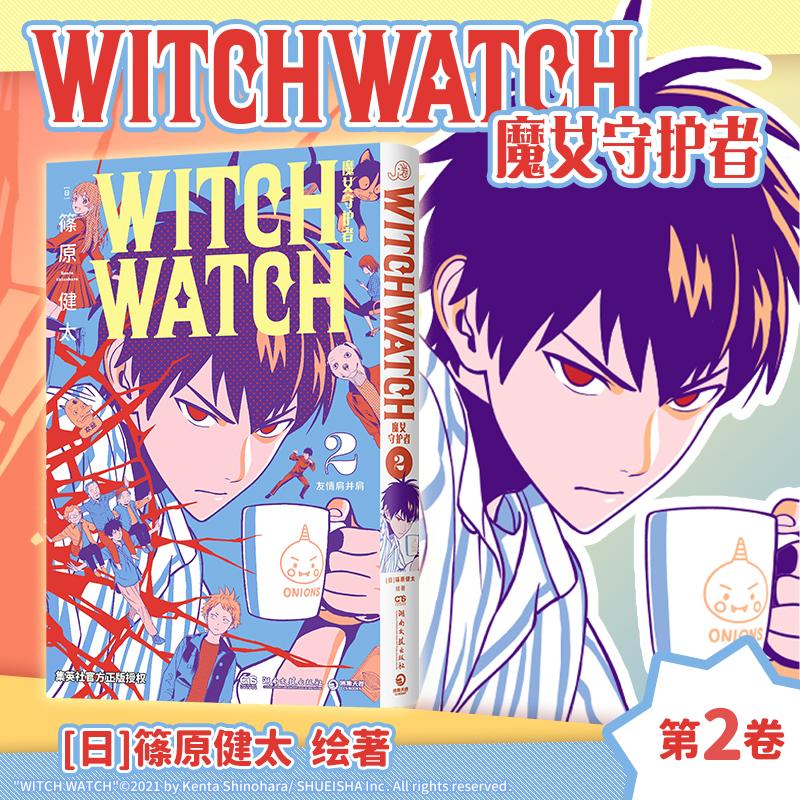 【可开票全新正版】魔女守护者2 休闲娱乐必备良药魔女守护者简体中文版闪亮登场日篠原健太 著博集天卷 出品湖南文艺出版社978757