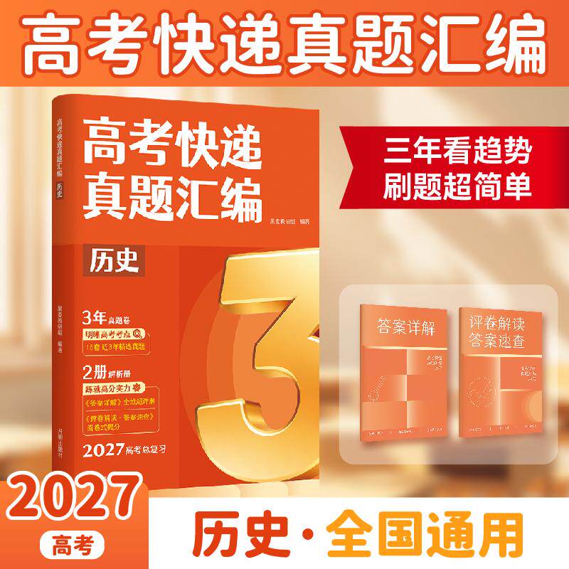 【可开票全新正版】高考快递真题汇编 历史 三年看趋势 刷题超简单高考快递真题汇编助你高效科学备考 3步精准提分 当当自营图书97