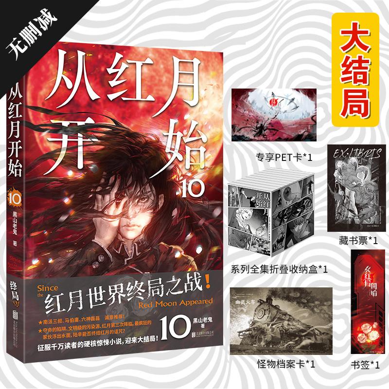 【可开票全新正版】从红月开始10 大结局 专享PET 买最后一本就送系列全集收纳盒 精校无删减 赠书签怪物档案卡藏书票 当当自营202