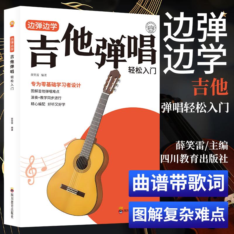 【可开票全新正版】边谈边学吉他弹唱轻松入门演奏流行歌曲初学者零基础从零起步曲谱四川教育出版社9787540896201