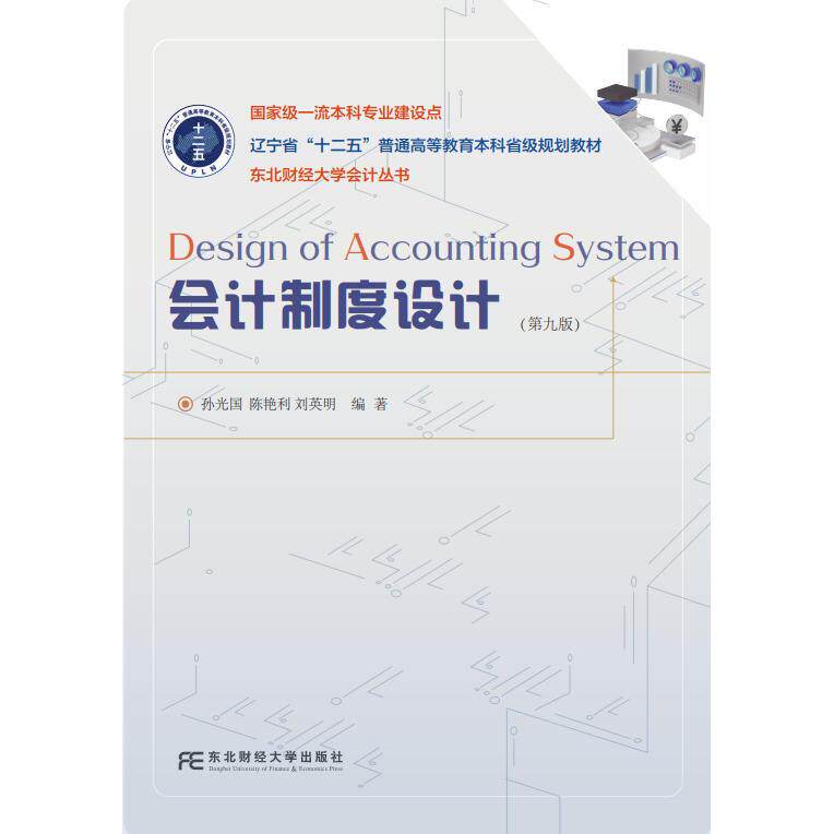 【可开票全新正版】会计制度设计（第九版）东北财经大学出版社有限责任公司2026-04-01孙光国9787565460371