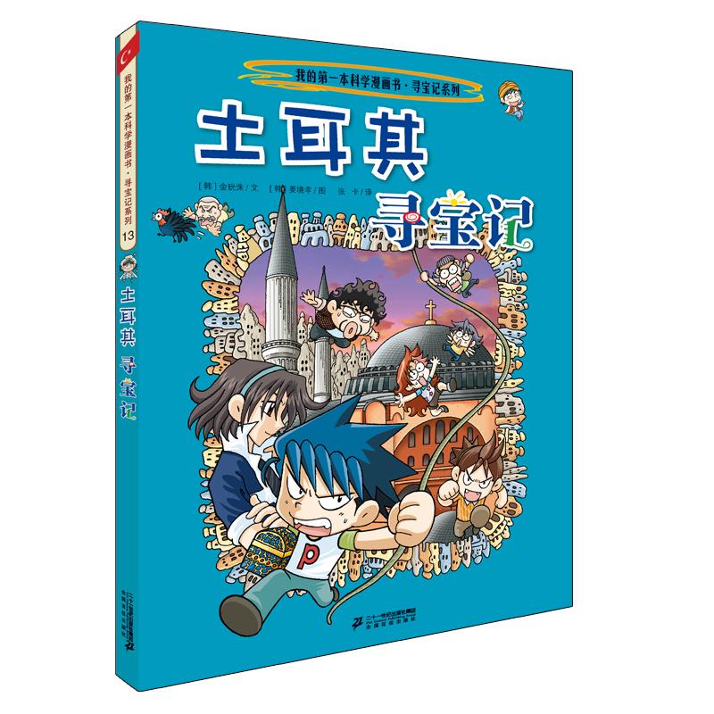 【可开票全新正版】环球寻宝记 13 土耳其寻宝记9787556841103韩小熊工作室 文 韩姜境孝 图 张卡 译2018-09-01二十一世纪出版社