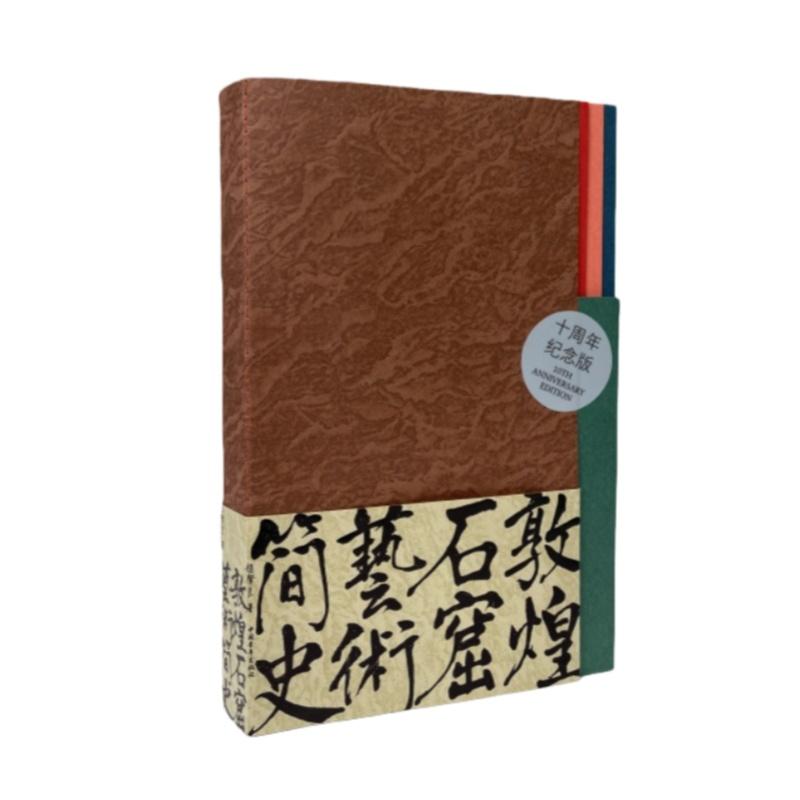 【可开票全新正版】敦煌石窟艺术简史(十周年纪念版)赵声良中国青年出版社97875153788312025-11-30