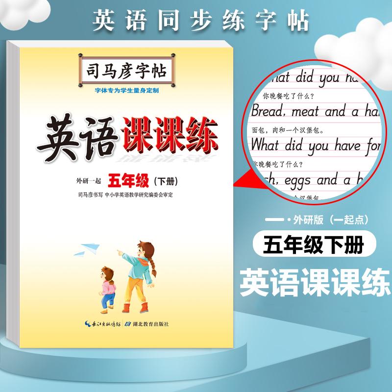 【可开票全新正版】司马彦字帖 外研版五年级下册英语字帖小学生一年级起点外研社英语同步写字课课练儿童英文手写字体课本单词同
