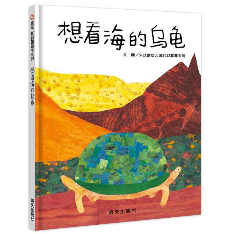 【可开票全新正版】想看海的乌龟（2-6岁） 信谊原创图画书9787533282141明天出版社2016-05-01宋庆龄幼儿园2012草莓五班 著