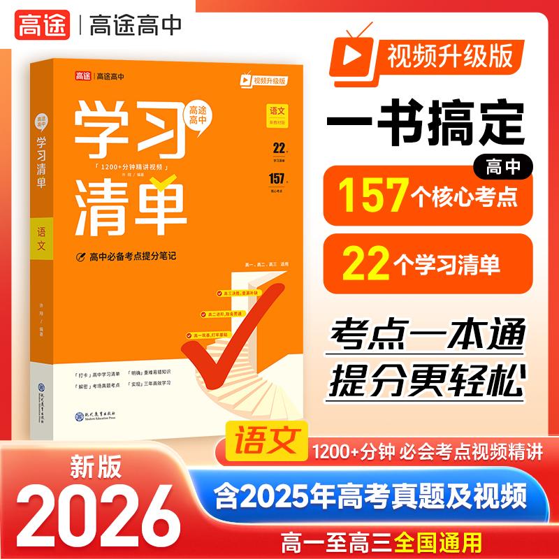 【可开票全新正版】2026新版高途高中学习清单知识大全 语文 新教材基础知识手册高一高二高三全国通用新教材基础知识手册清北学霸
