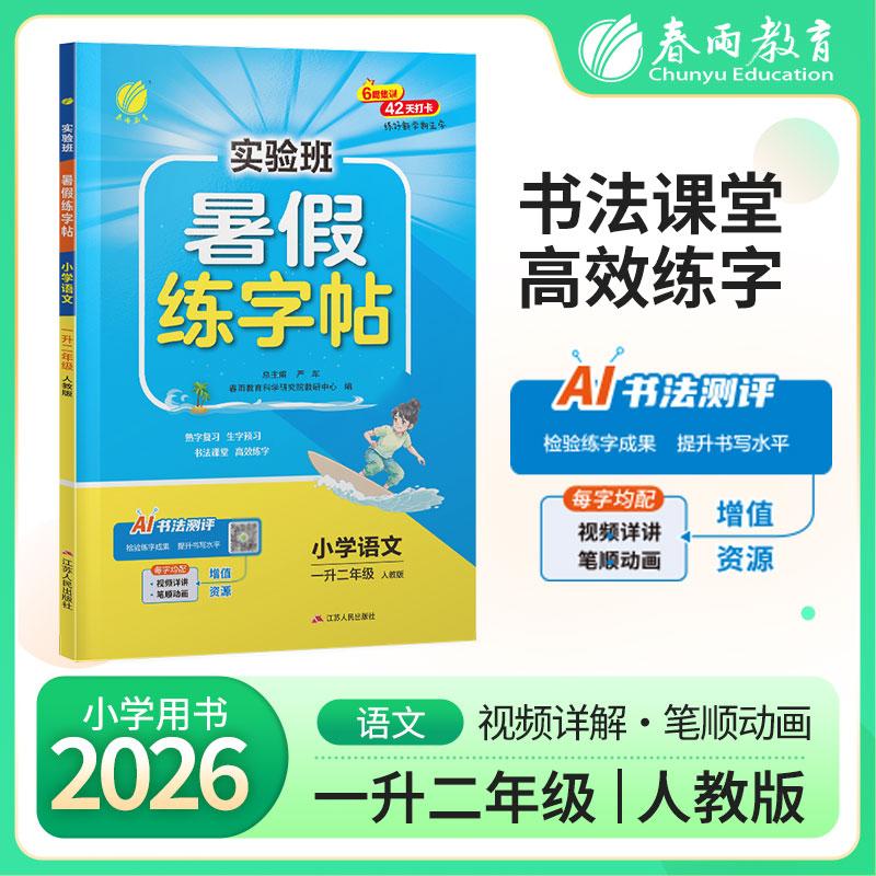 【可开票全新正版】实验班暑假练字帖 一升二年级语文 人教版 2026年秋新版小学生衔接作业写字每日一练习本课本同步专项训练97872