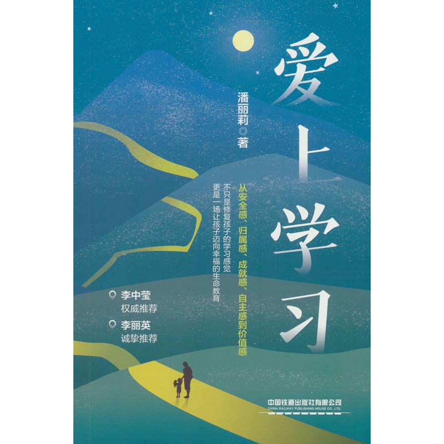 【可开票全新正版】爱上学习潘丽莉中国铁道出版社97871133276682026-03-01