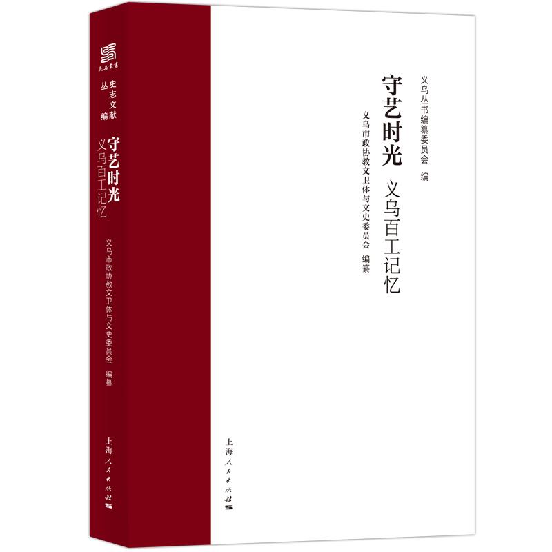 【可开票全新正版】守艺时光--义乌百工记忆义乌丛书2026-01-019787208199255义乌丛书编纂委员会义乌市政协教文卫体与文史委员会