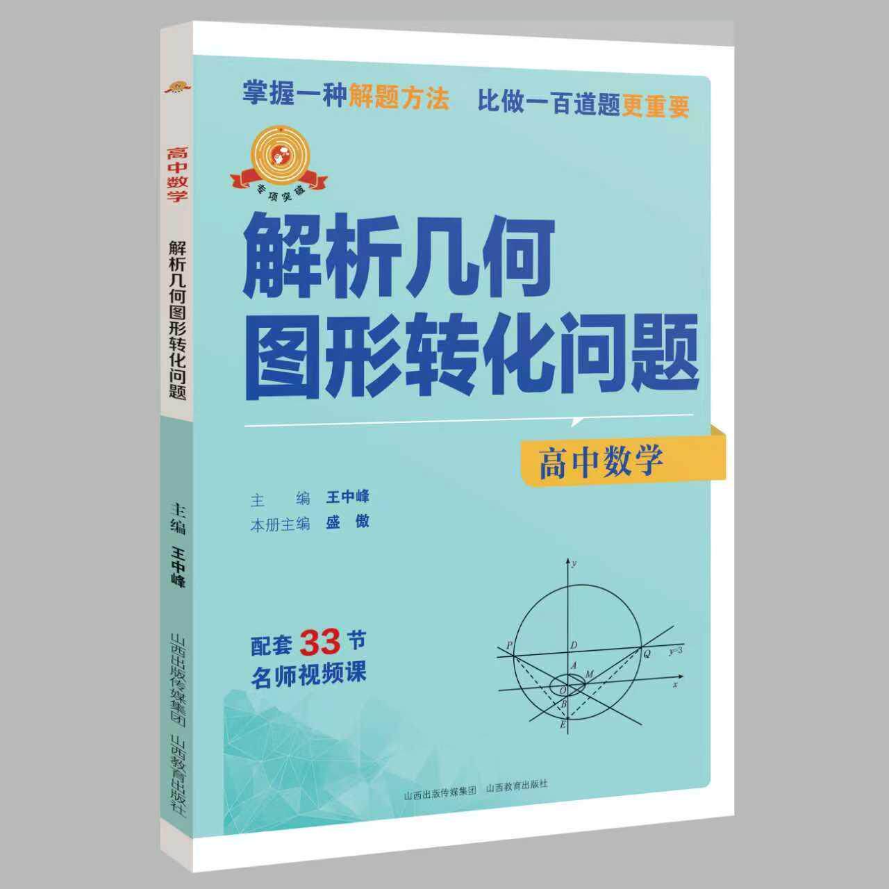 【可开票全新正版】高中数学 解析几何图形转化问题山西教育出版社9787570352883王中峰2026-08-01