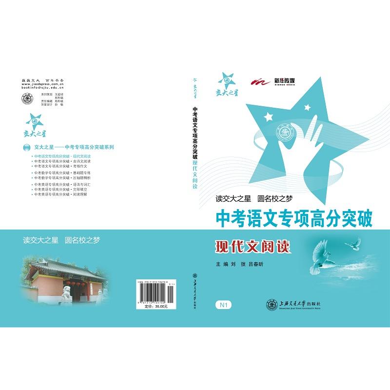 【可开票全新正版】中考语文专项高分突破 现代文阅读 全国版 交大之星2019-11-01上海交通大学出版社刘弢 吕春昕9787313104700