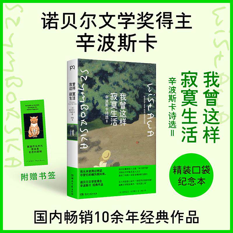 【可开票全新正版】我曾这样寂寞生活精装口袋本 我从未使用过绝望 尽管它的确为我所有 诺贝尔文学奖得主辛波斯卡经典作品湖南文