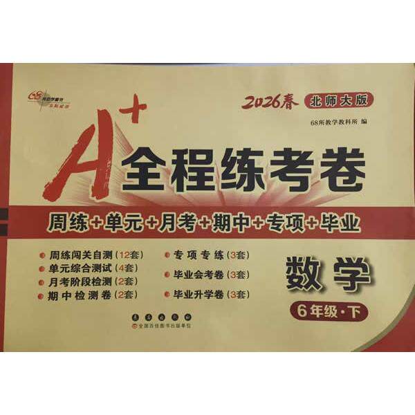 【可开票全新正版】26春A+全程练考卷数学6年级 下册北师大课标版2018-11-01长春出版社9787544554077