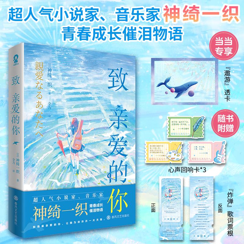 【可开票全新正版】致亲爱的你 当当定制遨游透卡 超人气小说家神绮一织青春成长催泪物语日神绮一织 著酷威文化 出品2026-01-01春