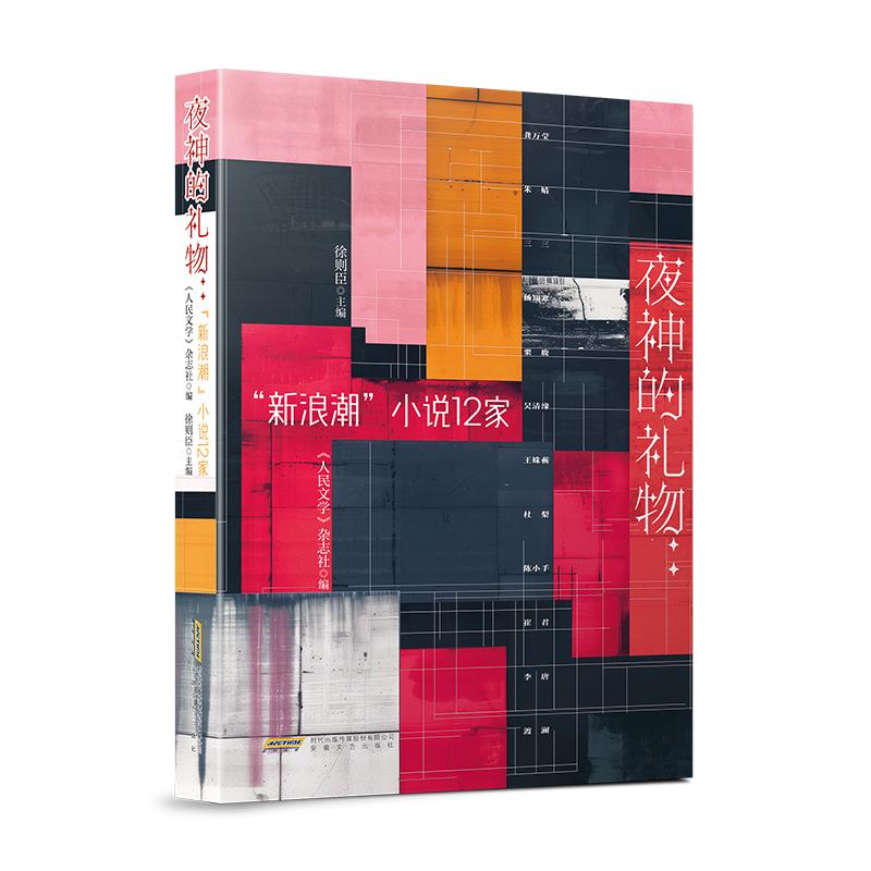 【可开票全新正版】夜神的礼物“新浪潮”小说12家安徽文艺出版社人民文学杂志社编 徐则臣 主编97875396847272026-01-06