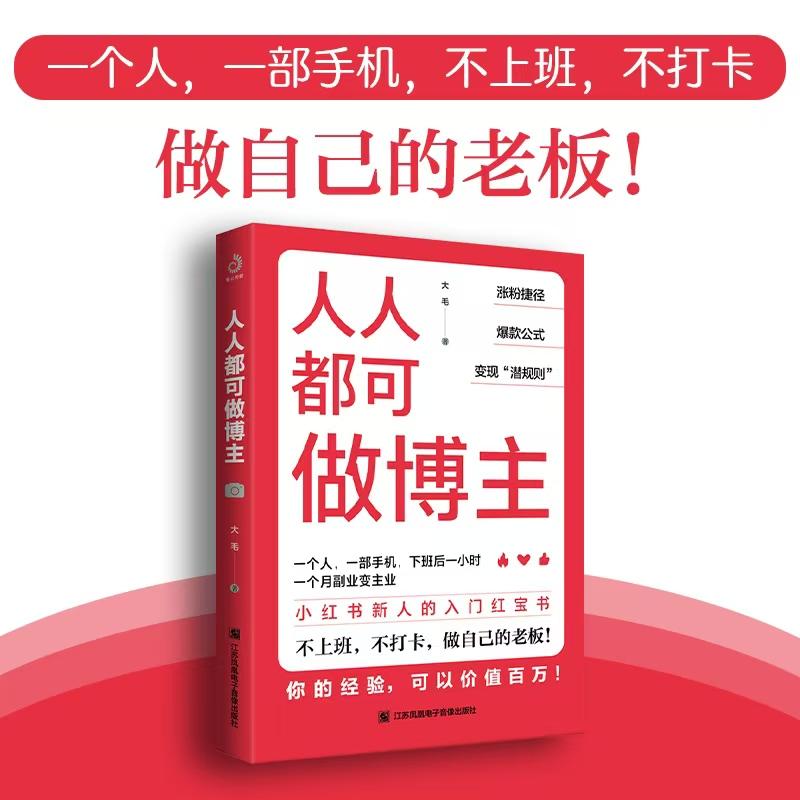 【可开票全新正版】人人都可做博主涨粉捷径爆款公式变现“潜规则”2026-04-019787830133139江苏凤凰电子音像出版社大毛