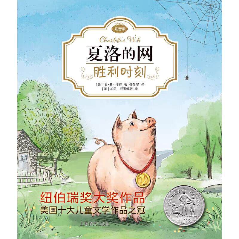 【可开票全新正版】胜利时刻 夏洛的网注音版 EB怀特 任溶溶经典译本 小学生课外读物 当当自营正版书美 EB怀特 著  任溶溶 译9787
