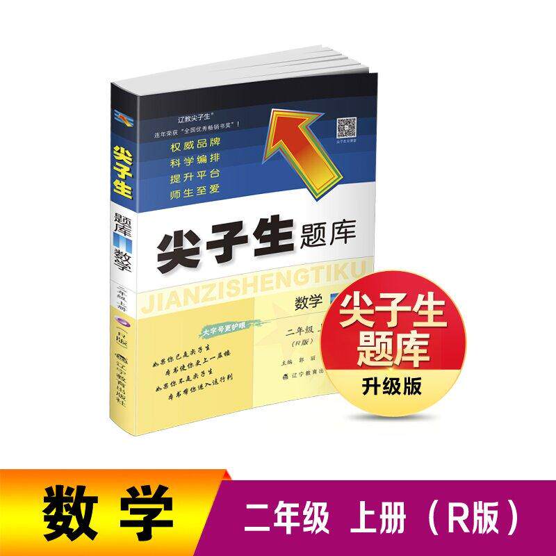 【可开票全新正版】26秋尖子生题库数学二年级上册(R版)9787554946282辽宁教育出版社