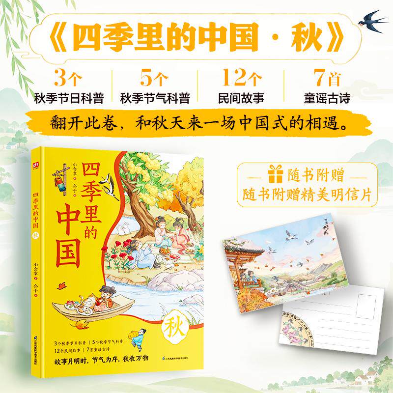 【可开票全新正版】四季里的中国 秋 3个秋季节日科普5个秋季节气科普12个民间故事7首童谣古诗随书附赠精秋季明信片小含章9787571