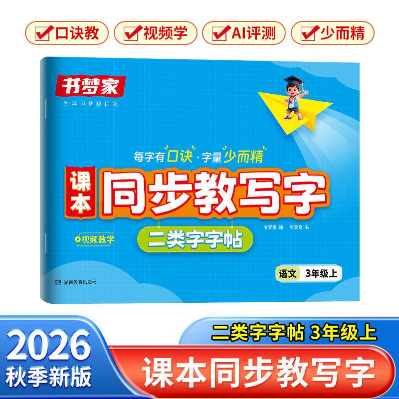 【可开票全新正版】2026秋书梦家课本同步教写字二类字字帖三年级上册语文人教版同步练字帖预习课本生字词临摹练字拼音描红控笔临