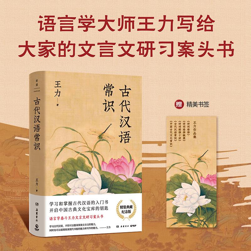 【可开票全新正版】古代汉语常识精装典藏纪念版(语言学大师王力写给大家的文言文研习案头书)王力 著博集天卷 出品978755382434