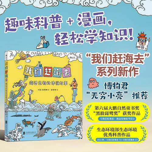 【可开票全新正版】我们赶海去5 海边生物的传说故事 博物君无穷小亮力荐 生物少儿科普漫画 当当自营 后浪北京联合出版有限公司刘