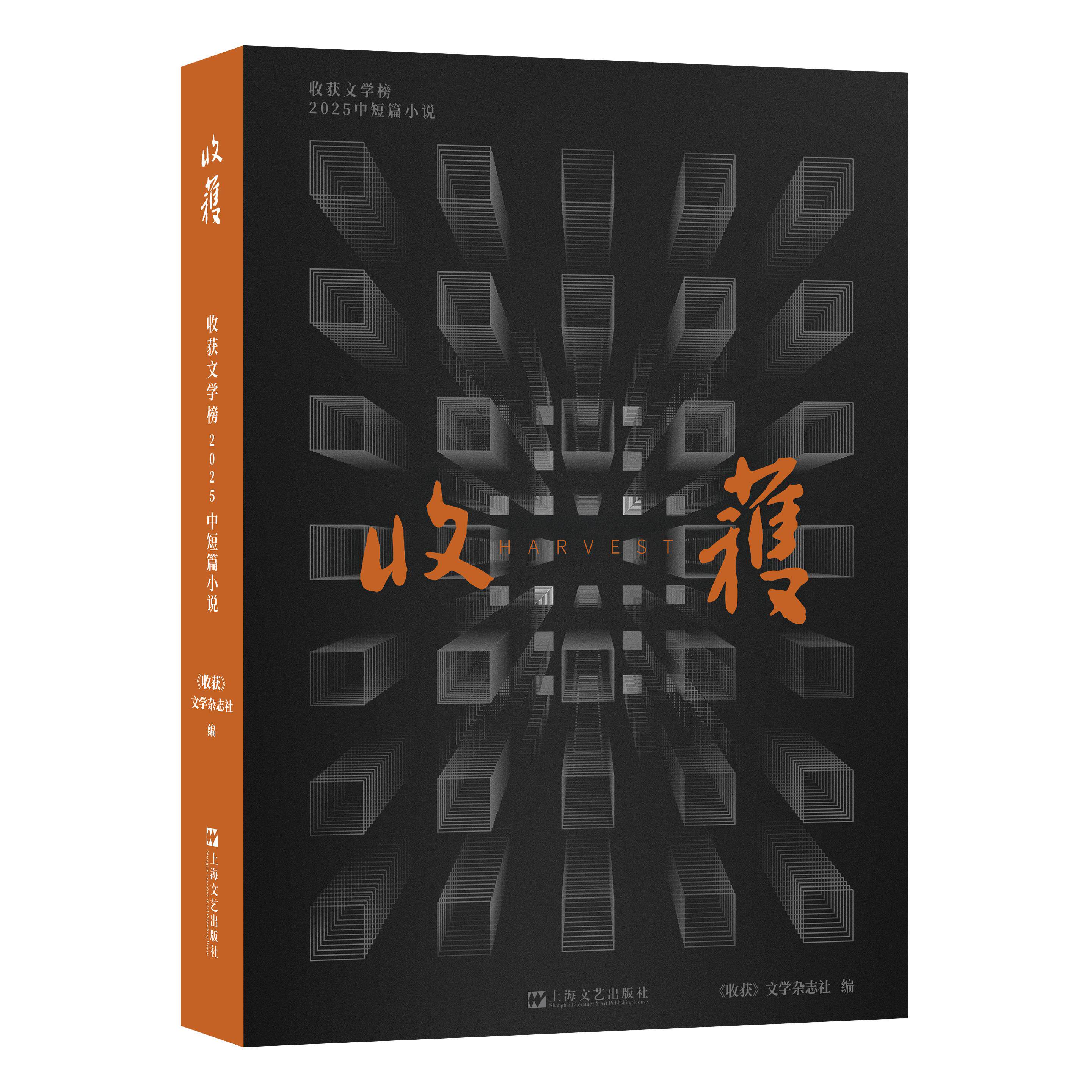 【可开票全新正版】收获文学榜2025中短篇小说(毕飞宇陈春成周宏翔等作家获奖新作一本通读年度好小说)收获文学杂志社上海文艺出