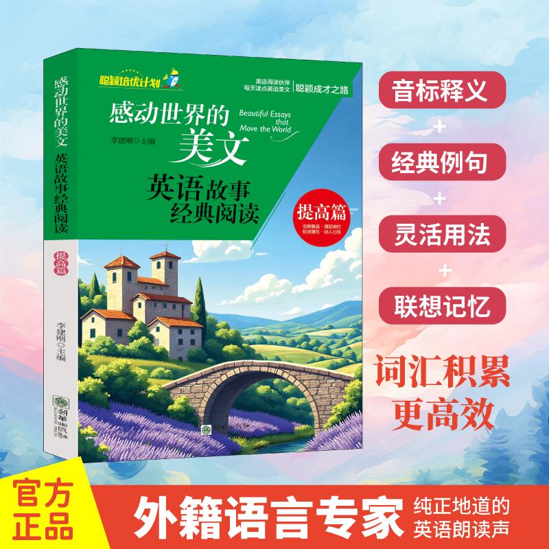 【可开票全新正版】感动世界的美文英语故事经典阅读-提高篇 少年学生初中阅读双语名言精彩译文经典例句词汇活学英语978750545628