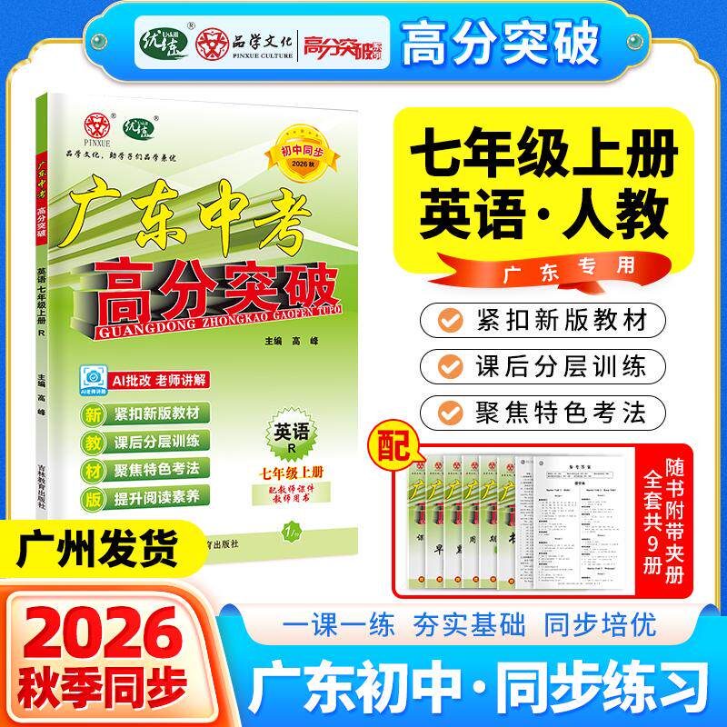 【可开票全新正版】广东中考高分突破26秋新版七年级英语RJ版上册初一教材同步训练必刷题高峰9787573410023吉林教育出版社2026-03