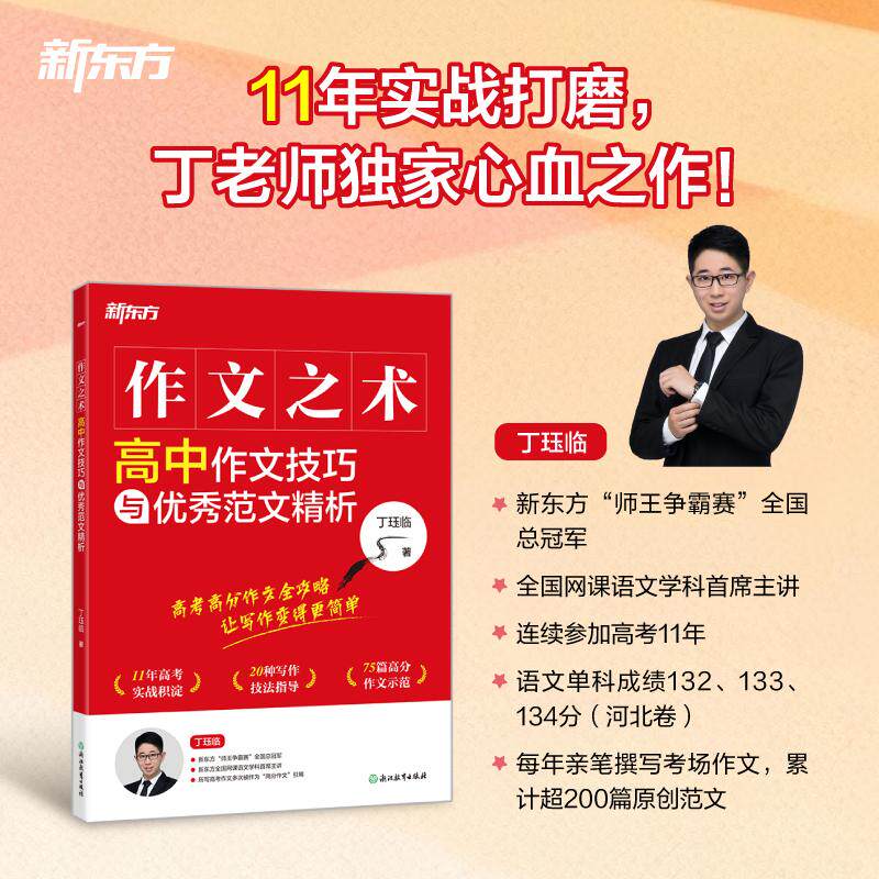 【可开票全新正版】新东方 作文之术 高中作文技巧与优秀范文精析 高考优秀范文积累写作技巧全解析浙江教育出版社丁珏临978723102