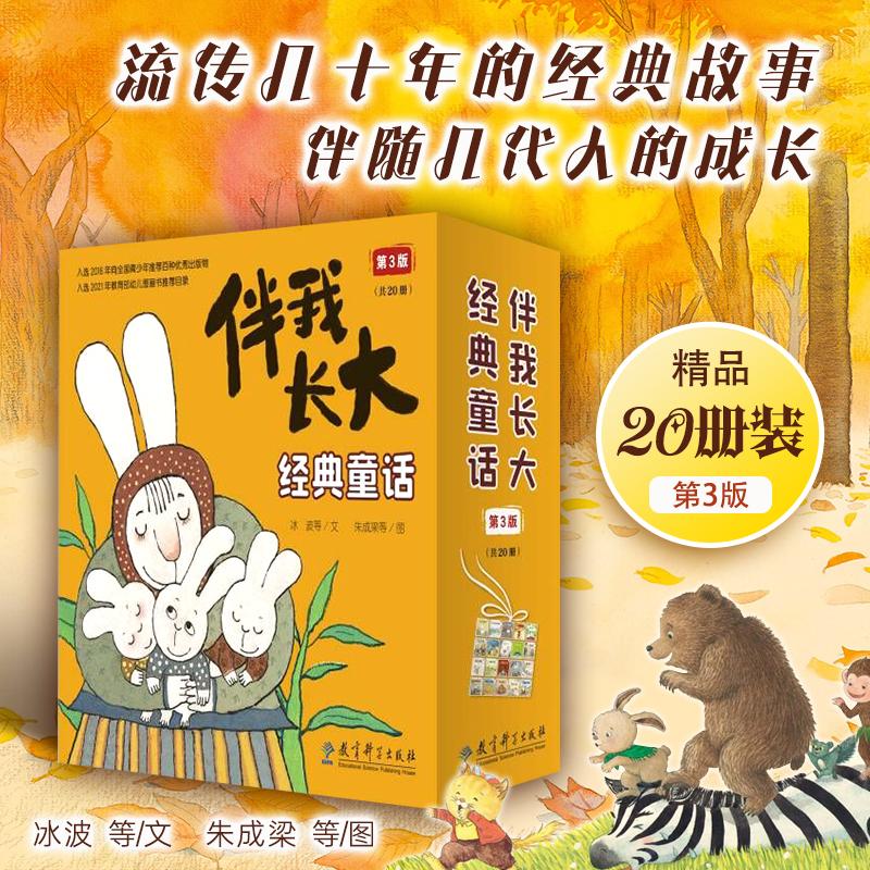 【可开票全新正版】伴我长大经典童话故事20册 小马过河 包含猴子捞月亮 拔萝卜 萝卜回来了 三只蝴蝶等冰波 等文 蔡皋朱成梁 等