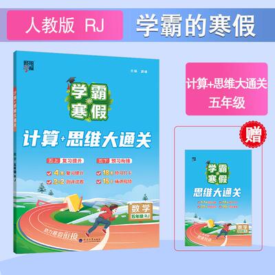【可开票全新正版】26春 学霸的寒假 计算+思维大通关 数学 5年级五年级下册 人教版河海大学出版社9787563084647