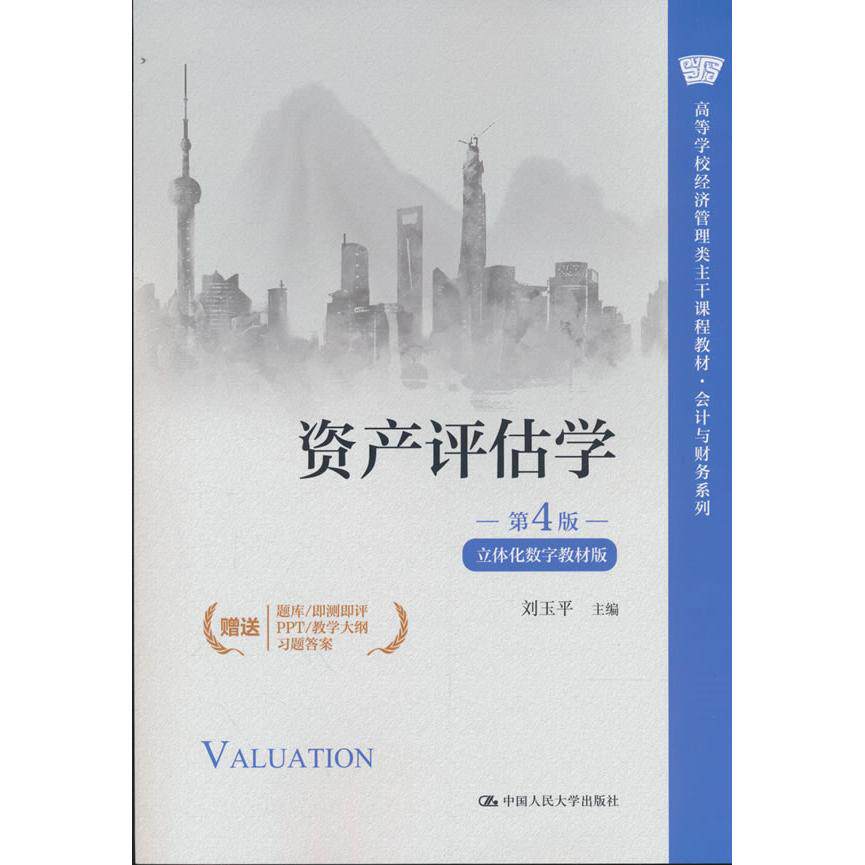 【可开票全新正版】资产评估学（第4版立体化数字教材版）（高等学校经济管理类主干课程教材会计与财务系列）刘玉平2026-08-26中
