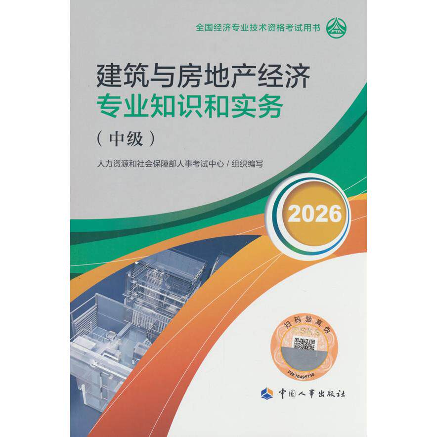 【可开票全新正版】中级经济师2026官方教材建筑与房地产经济专业知识和实务（中级）人力资源和社会保障部人事考试中心中国人事出