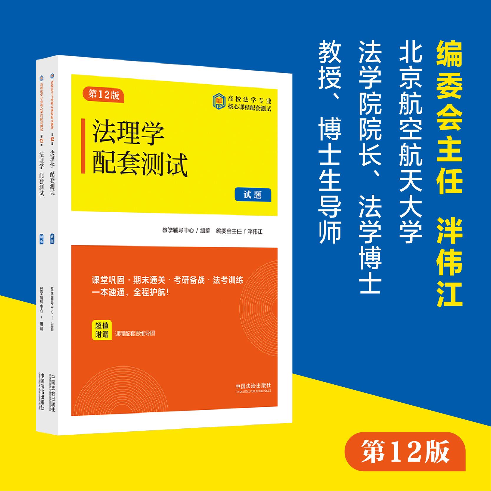 【可开票全新正版】法理学配套测试(第12版)(高校法学专业核心课程配套测试)中国法治出版社教学辅导中心 组编编委会主任 泮伟