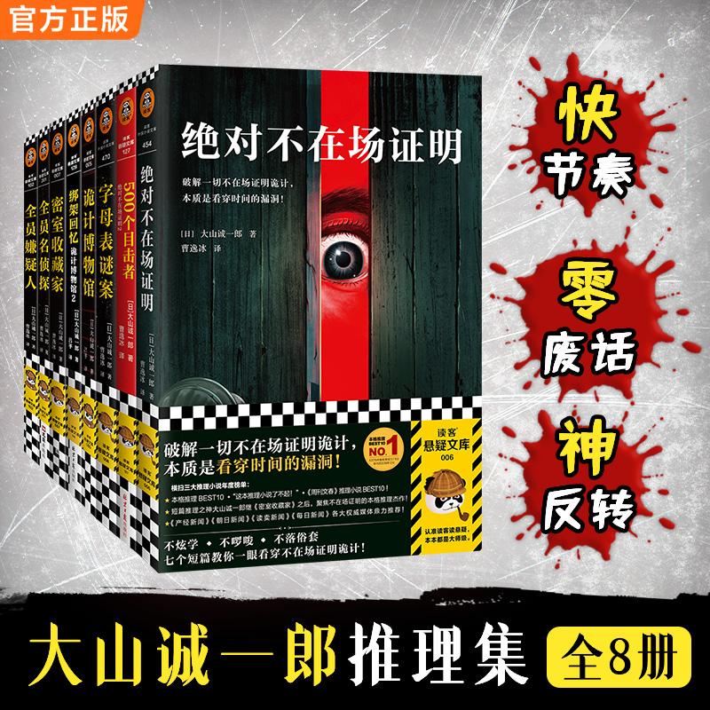 【可开票全新正版】大山诚一郎系列套装全8册河南文艺出版社97875559114252026-03-01大山诚一郎