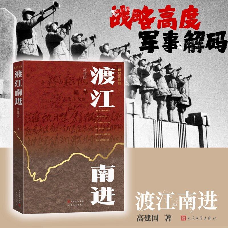 【可开票全新正版】渡江南进 揭秘淮海战役背后的战略调整 读懂解放战争大转折幕后的军事密码 当当自营高建国著97870201995252026