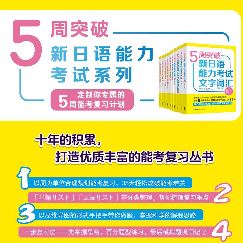 【可开票全新正版】5周突破新日语能力考试文字词汇N1第三版李晓东 胡靖郑文莹 杜璐璐 施海燕高翔李凤9787521314755外语教学与研