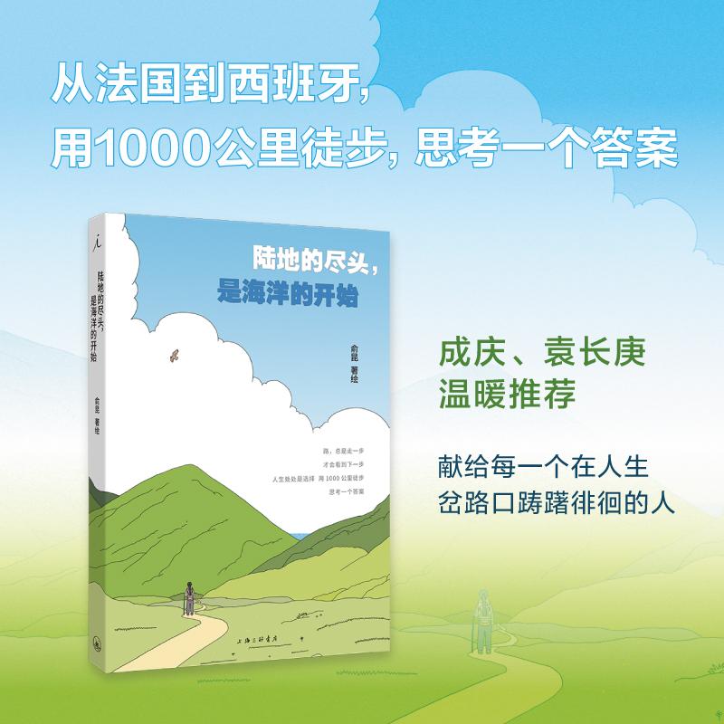【可开票全新正版】陆地的尽头是海洋的开始 献给在人生岔路口踌躇徘徊的人 成庆推荐上海三联书店2025-09-01俞昆 著理想国 出品97