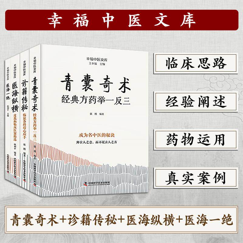 【可开票全新正版】幸福中医文库新版 中医临床秘诀4册 医海纵横+青囊奇术+诊籍传秘+医海一绝 名中医王幸福主编97875236187692026